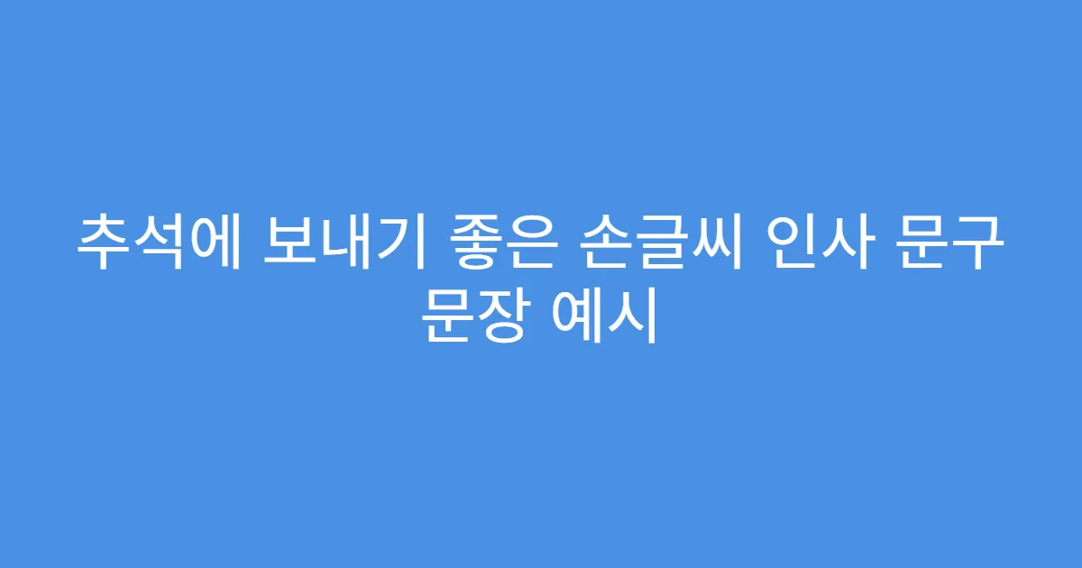 추석에 보내기 좋은 손글씨 인사 문구 문장 예시
