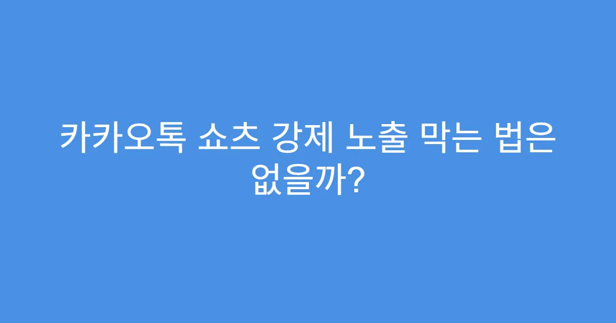 카카오톡 쇼츠 강제 노출 막는 법은 없을까?