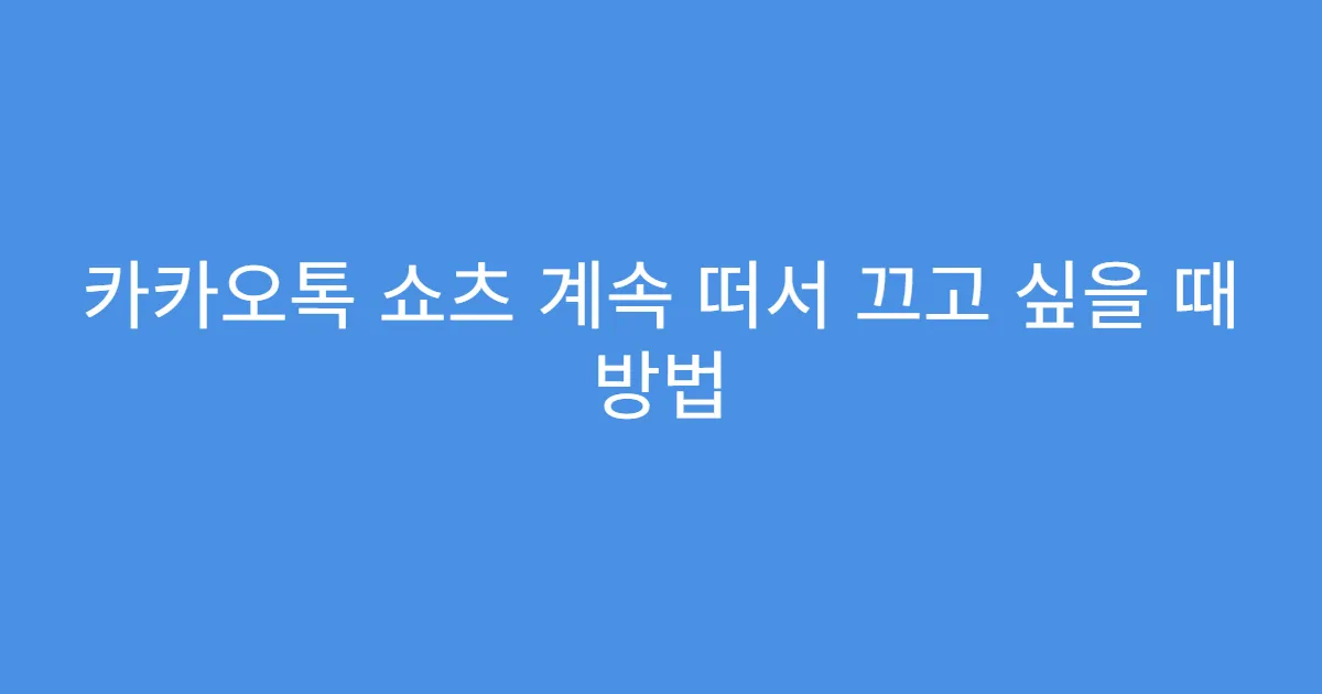 카카오톡 쇼츠 계속 떠서 끄고 싶을 때 방법