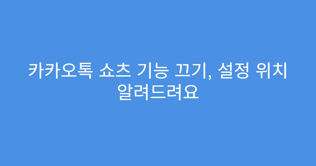 카카오톡 쇼츠 기능 끄기, 설정 위치 알려드려요