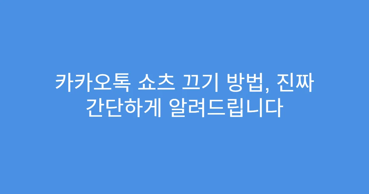 카카오톡 쇼츠 끄기 방법, 진짜 간단하게 알려드립니다