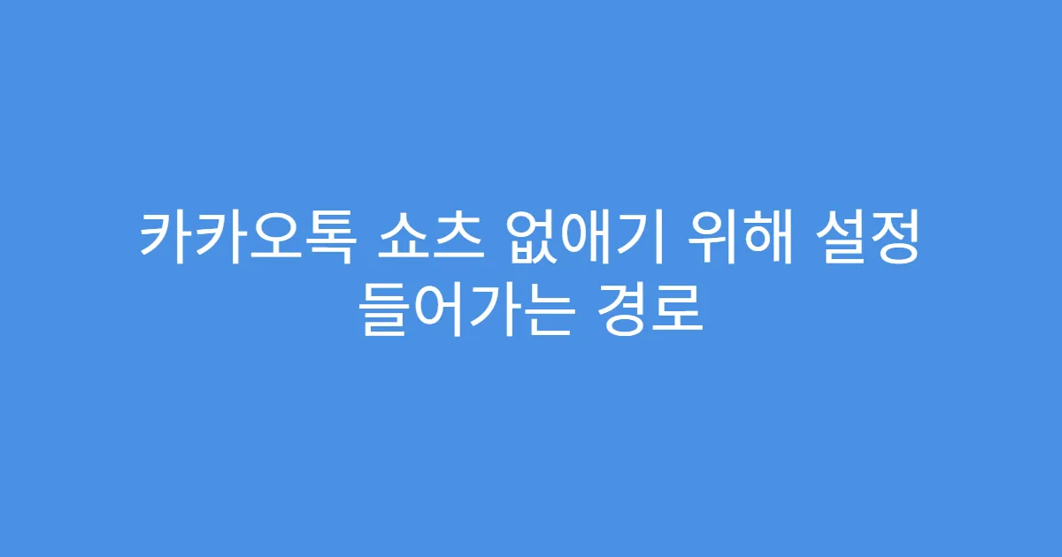 카카오톡 쇼츠 없애기 위해 설정 들어가는 경로