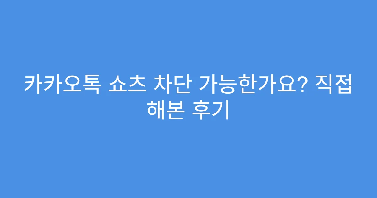 카카오톡 쇼츠 차단 가능한가요? 직접 해본 후기