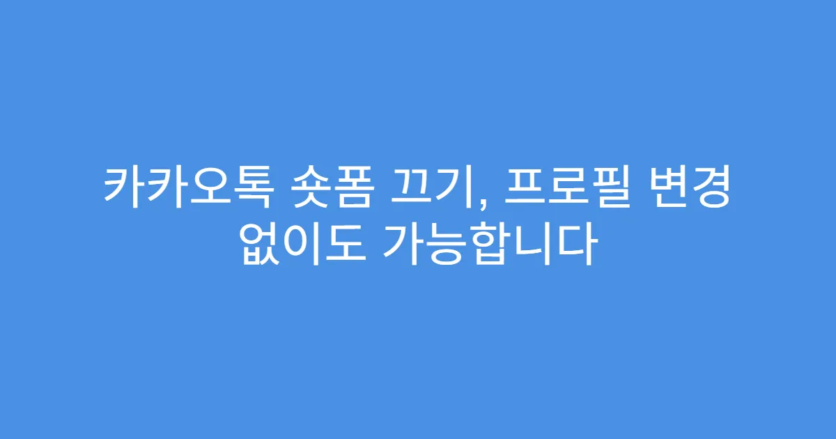 카카오톡 숏폼 끄기, 프로필 변경 없이도 가능합니다