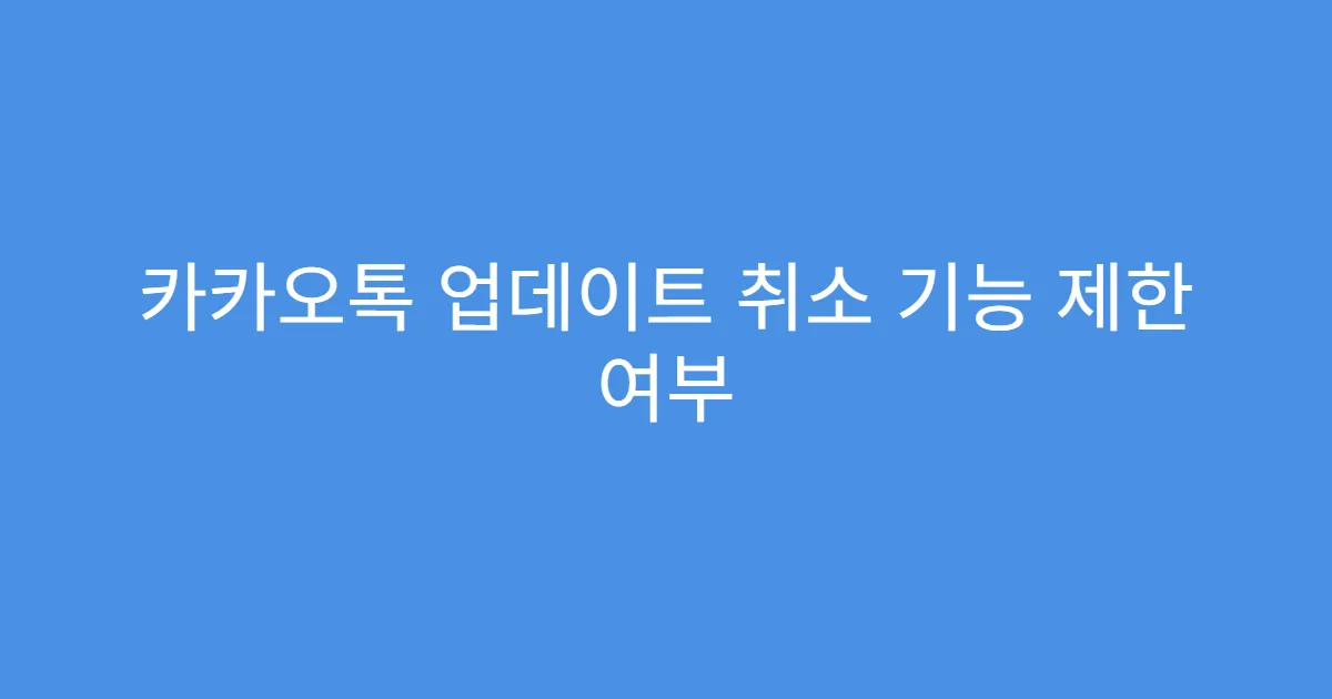 카카오톡 업데이트 취소 기능 제한 여부