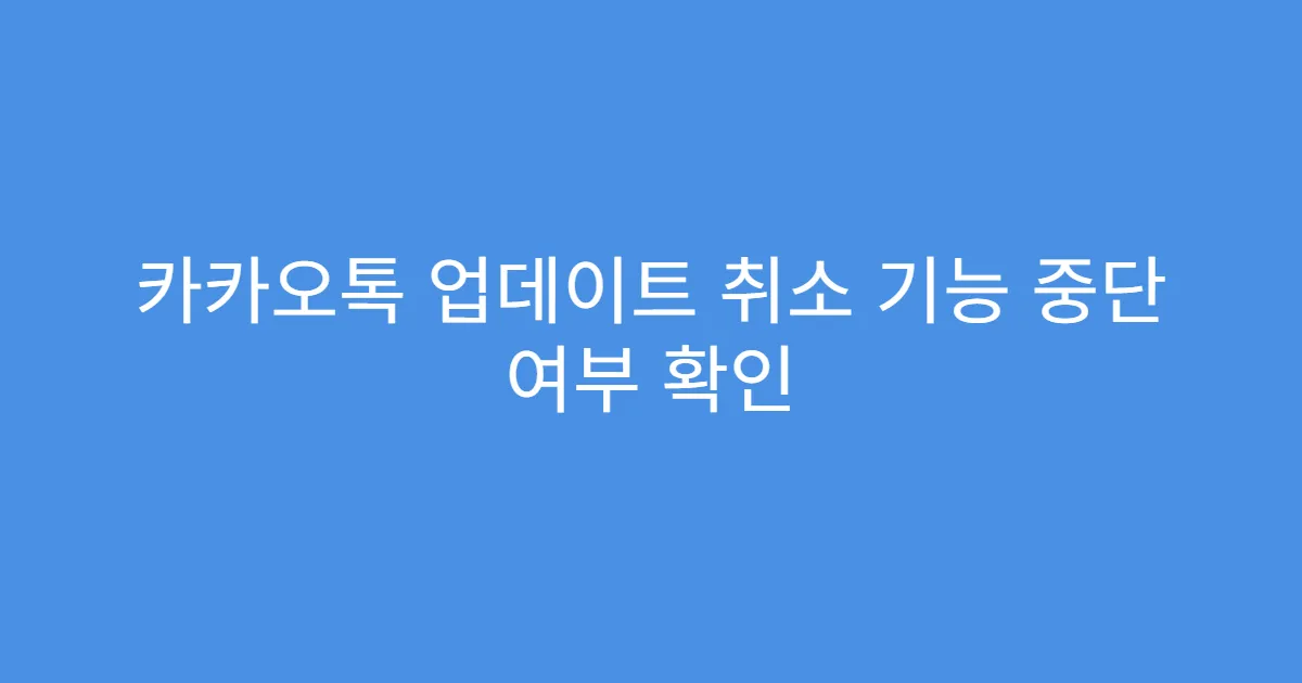 카카오톡 업데이트 취소 기능 중단 여부 확인