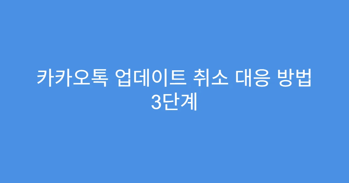 카카오톡 업데이트 취소 대응 방법 3단계