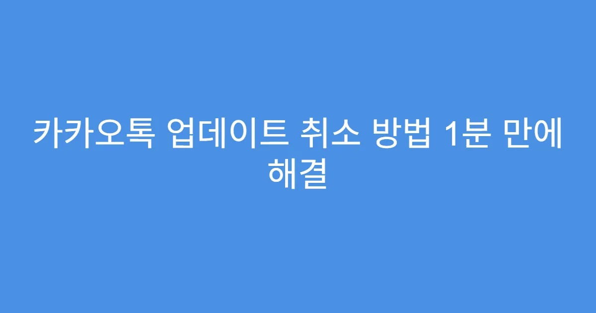 카카오톡 업데이트 취소 방법 1분 만에 해결