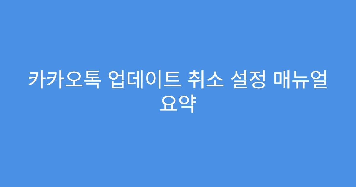 카카오톡 업데이트 취소 설정 매뉴얼 요약