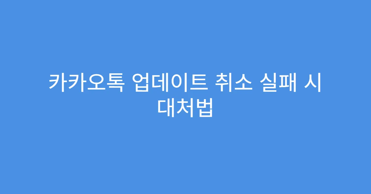 카카오톡 업데이트 취소 실패 시 대처법
