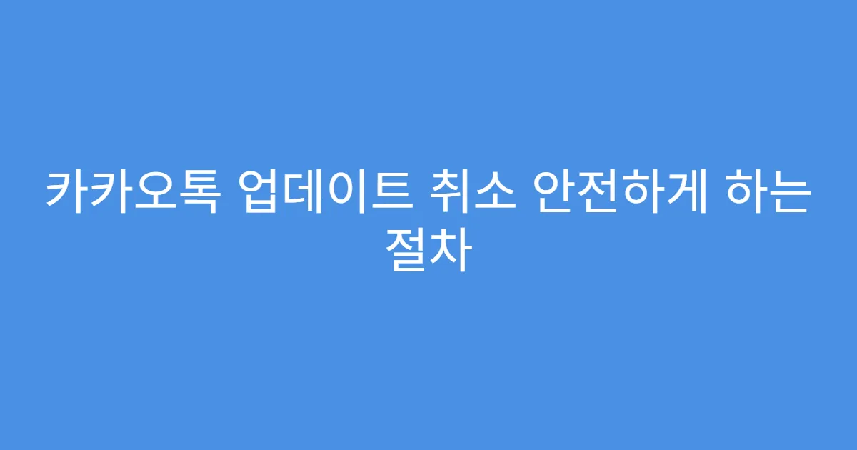 카카오톡 업데이트 취소 안전하게 하는 절차