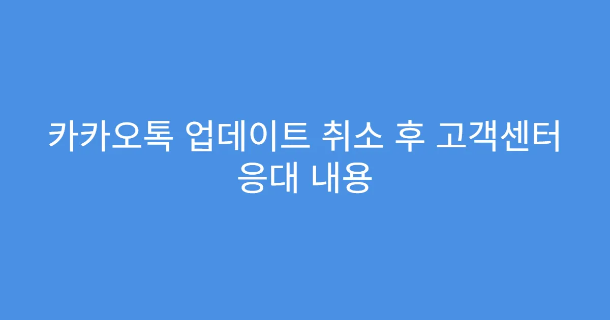 카카오톡 업데이트 취소 후 고객센터 응대 내용