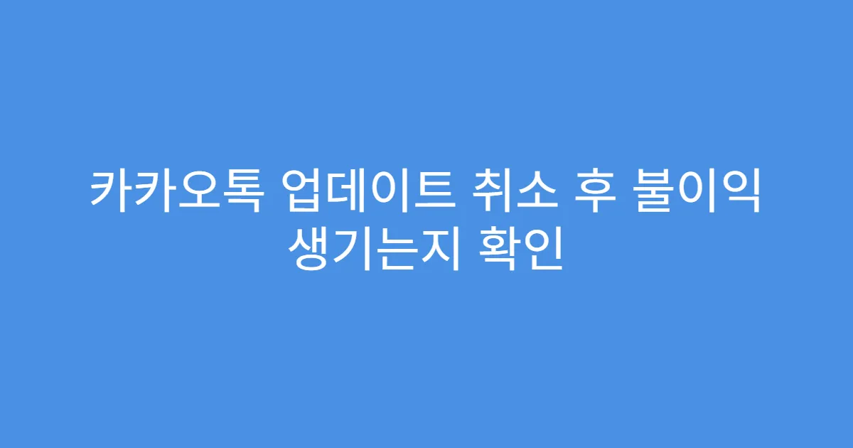 카카오톡 업데이트 취소 후 불이익 생기는지 확인