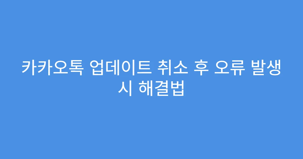 카카오톡 업데이트 취소 후 오류 발생 시 해결법