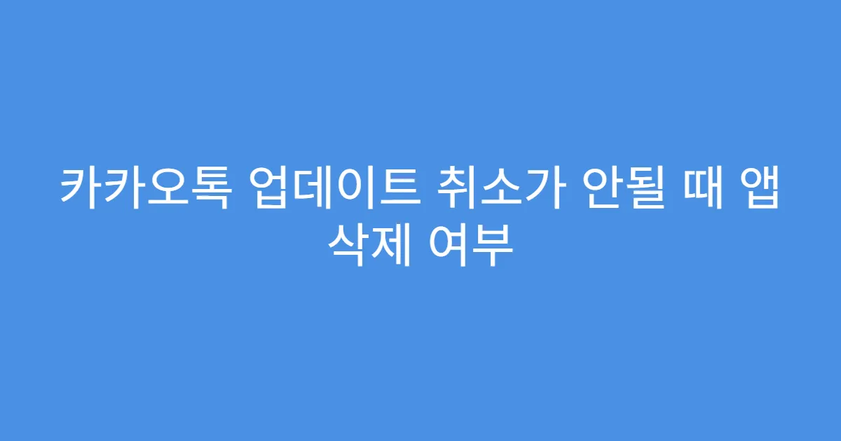 카카오톡 업데이트 취소가 안될 때 앱 삭제 여부