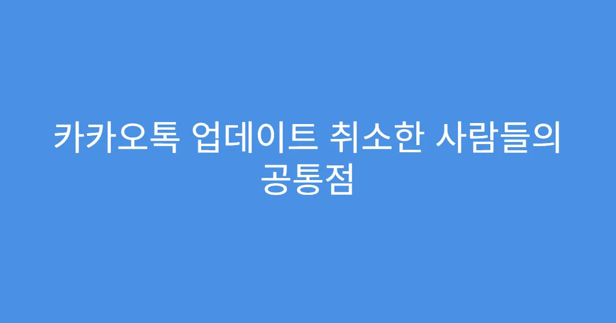 카카오톡 업데이트 취소한 사람들의 공통점
