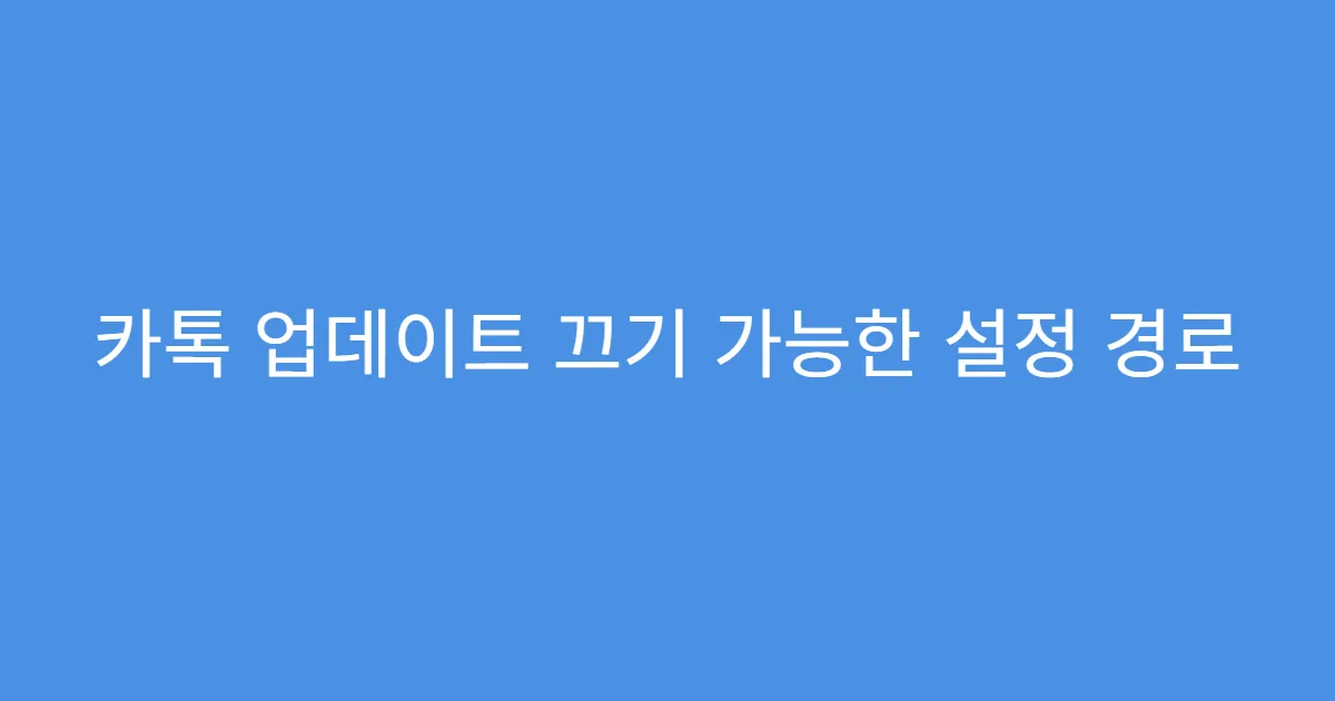 카톡 업데이트 끄기 가능한 설정 경로