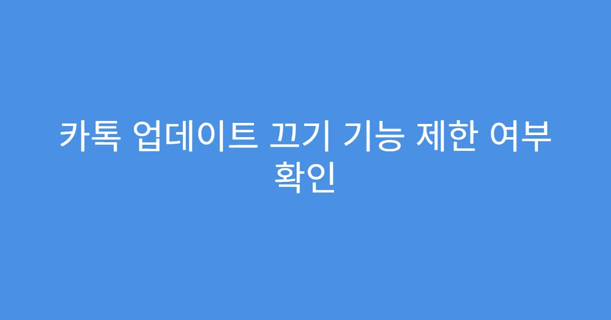 카톡 업데이트 끄기 기능 제한 여부 확인