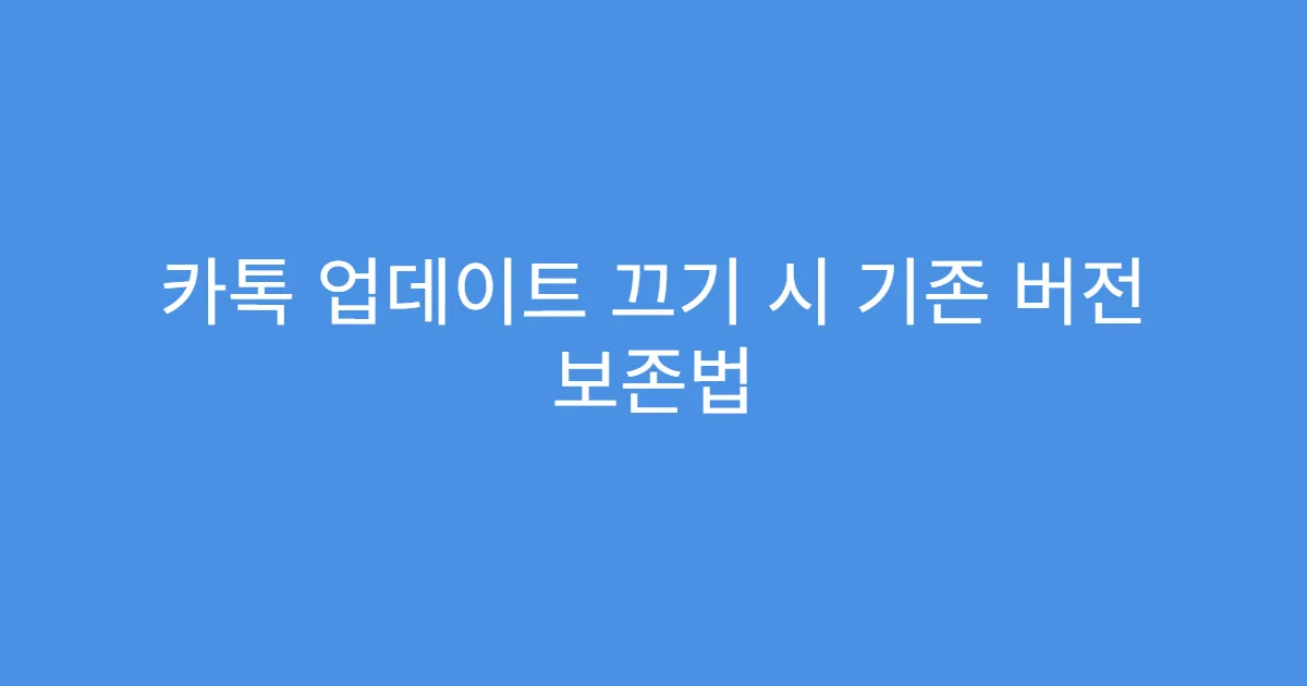카톡 업데이트 끄기 시 기존 버전 보존법