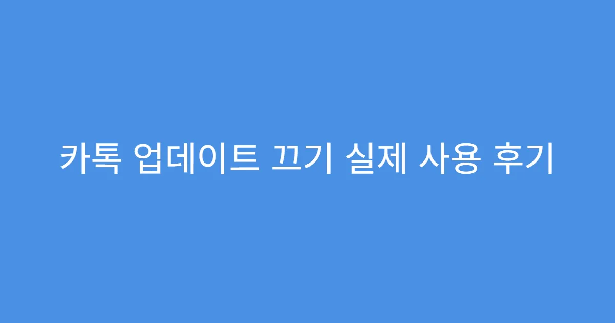 카톡 업데이트 끄기 실제 사용 후기