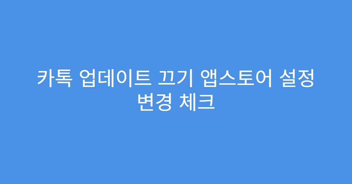 카톡 업데이트 끄기 앱스토어 설정 변경 체크
