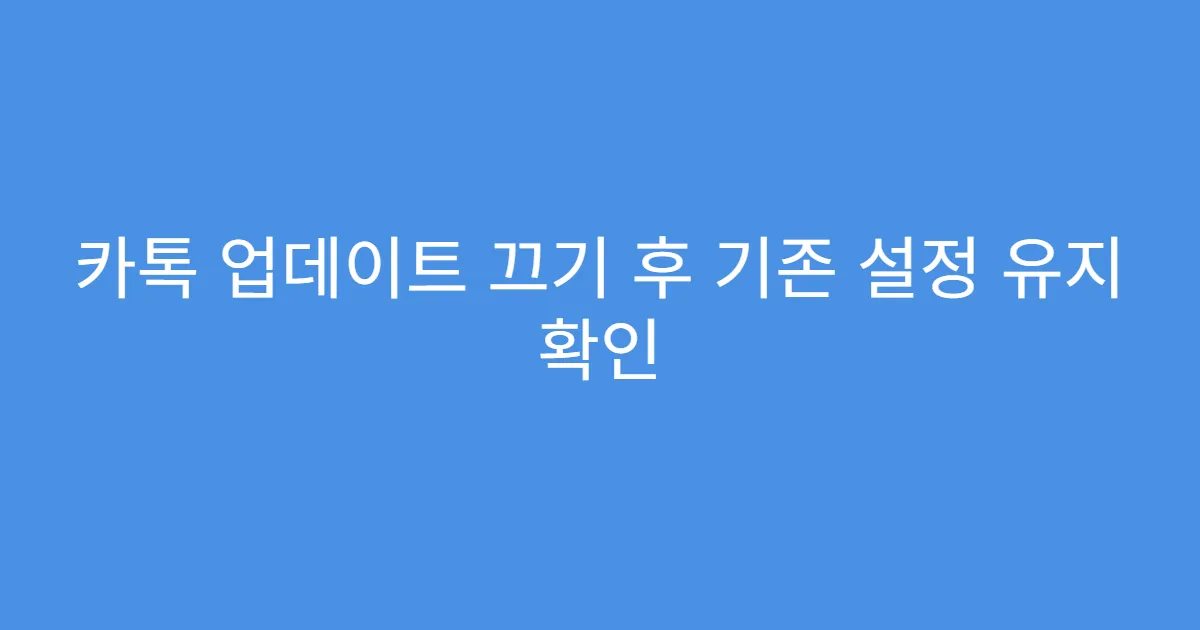 카톡 업데이트 끄기 후 기존 설정 유지 확인