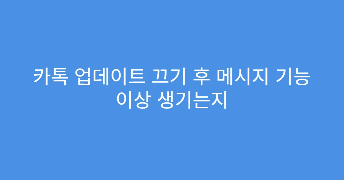 카톡 업데이트 끄기 후 메시지 기능 이상 생기는지