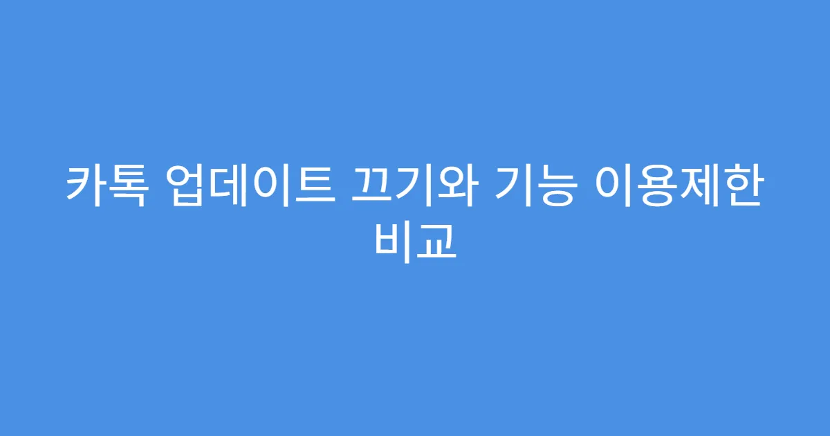 카톡 업데이트 끄기와 기능 이용제한 비교