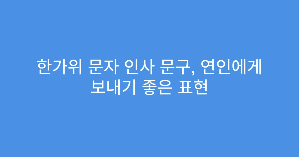 한가위 문자 인사 문구, 연인에게 보내기 좋은 표현