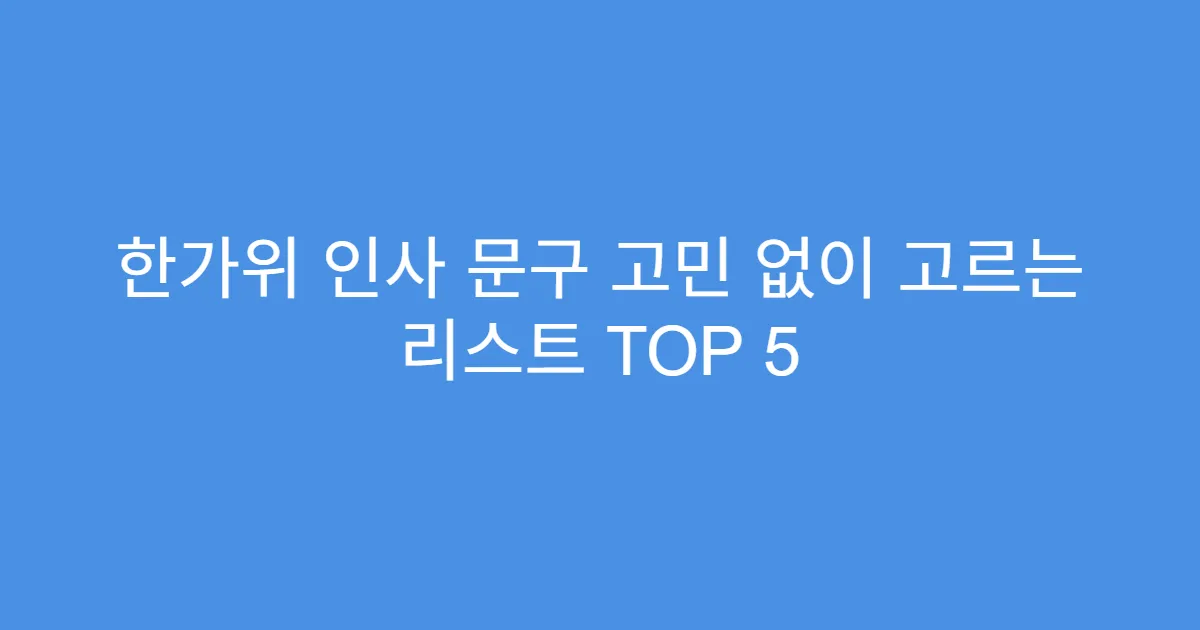한가위 인사 문구 고민 없이 고르는 리스트 TOP 5