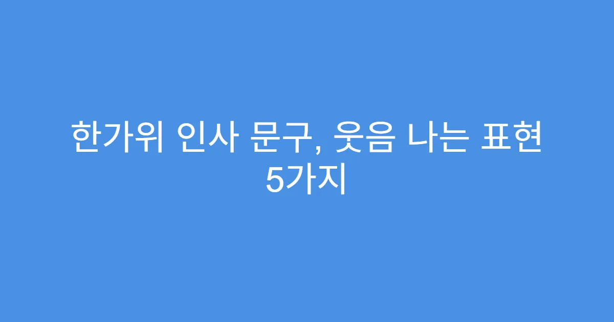 한가위 인사 문구, 웃음 나는 표현 5가지