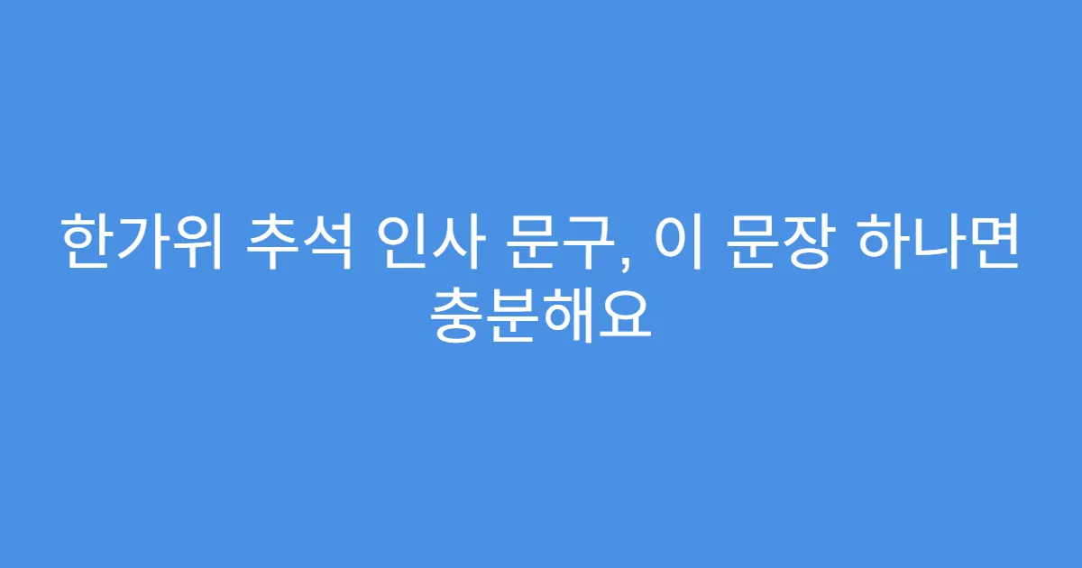 한가위 추석 인사 문구, 이 문장 하나면 충분해요