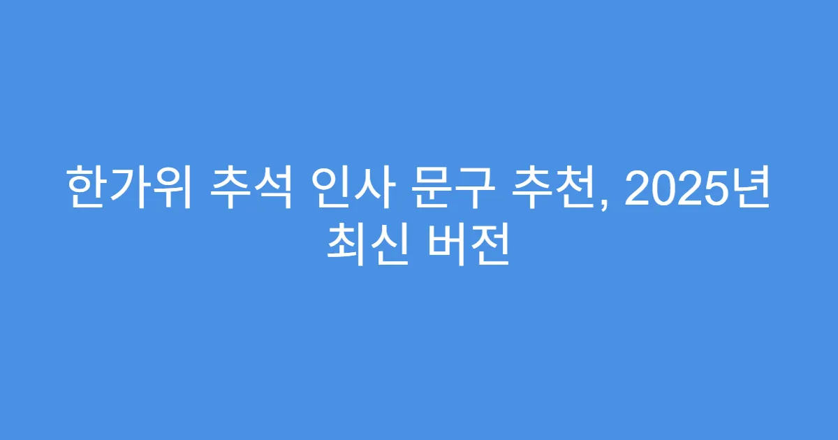 한가위 추석 인사 문구 추천, 2025년 최신 버전