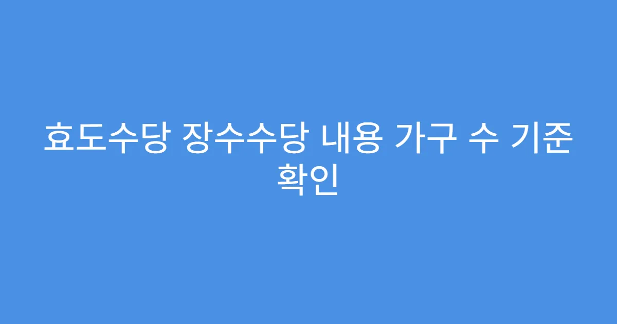 효도수당 장수수당 내용 가구 수 기준 확인