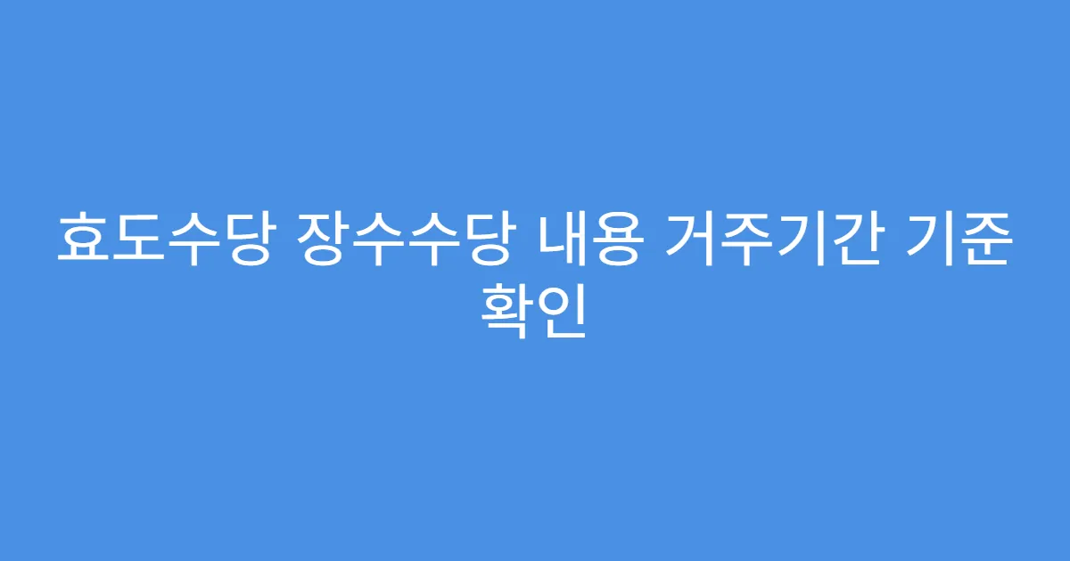 효도수당 장수수당 내용 거주기간 기준 확인
