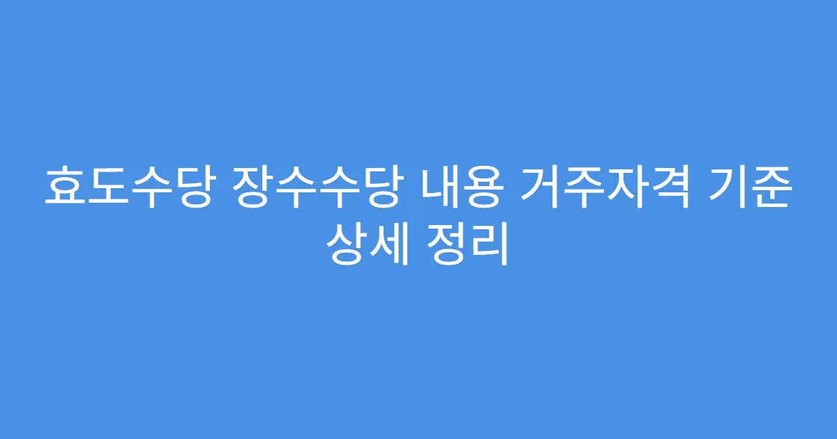 효도수당 장수수당 내용 거주자격 기준 상세 정리