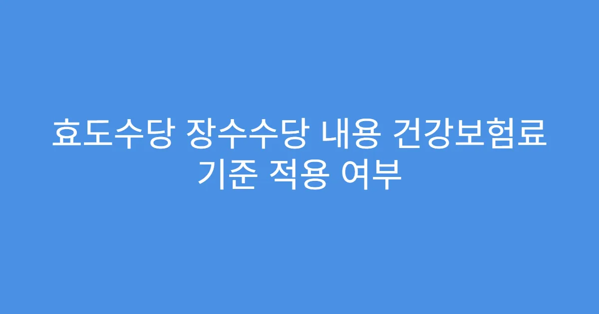 효도수당 장수수당 내용 건강보험료 기준 적용 여부