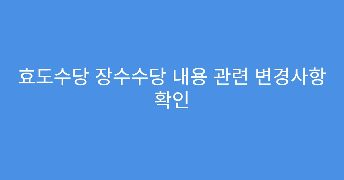효도수당 장수수당 내용 관련 변경사항 확인