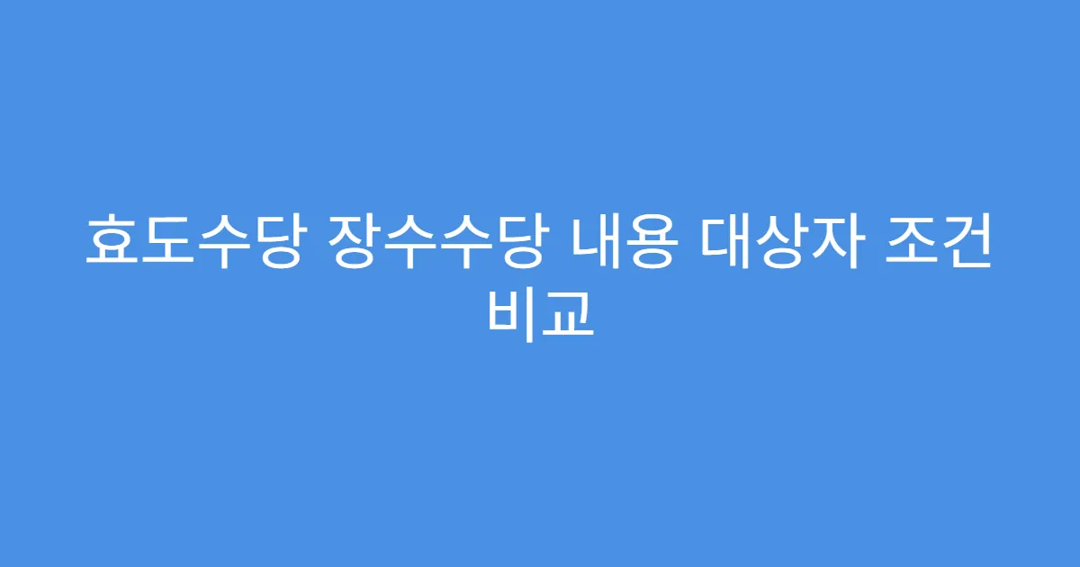 효도수당 장수수당 내용 대상자 조건 비교