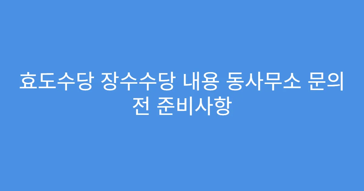 효도수당 장수수당 내용 동사무소 문의 전 준비사항