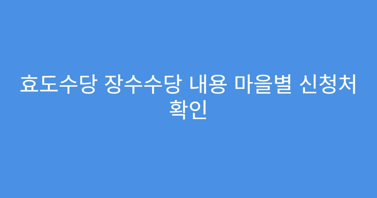 효도수당 장수수당 내용 마을별 신청처 확인