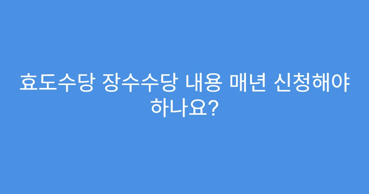 효도수당 장수수당 내용 매년 신청해야 하나요?