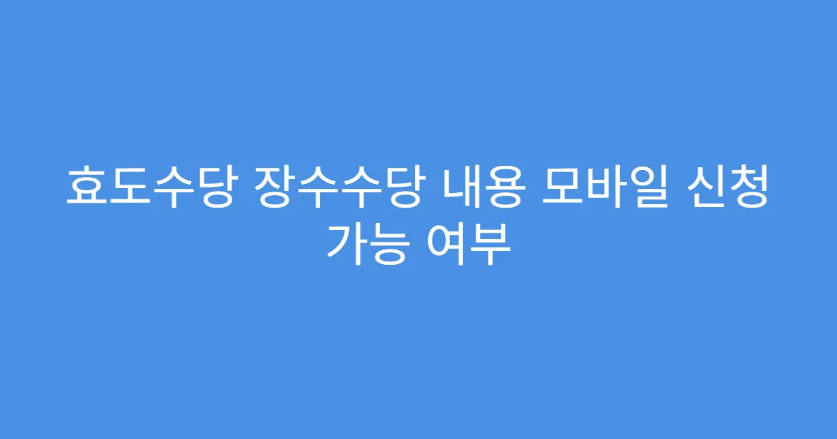 효도수당 장수수당 내용 모바일 신청 가능 여부