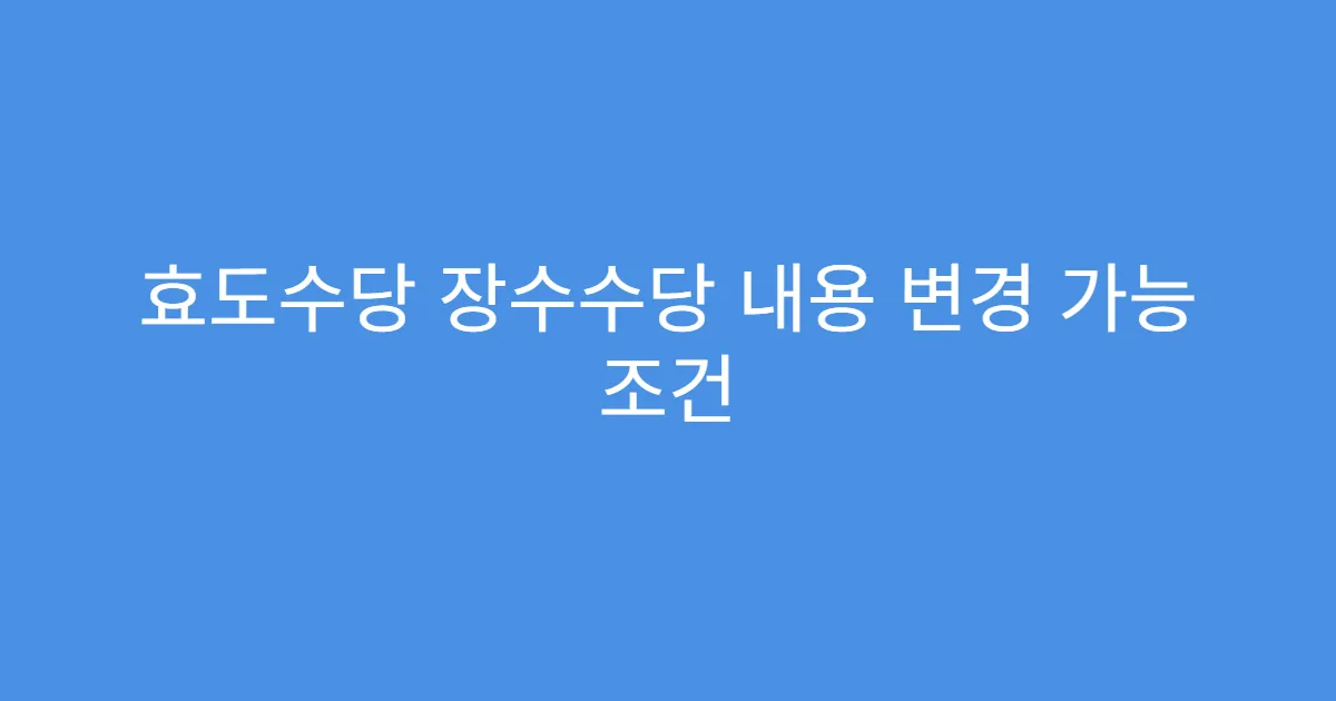 효도수당 장수수당 내용 변경 가능 조건