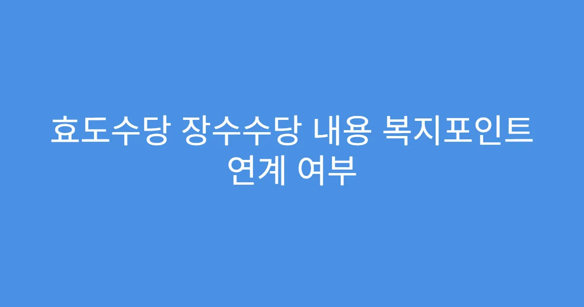 효도수당 장수수당 내용 복지포인트 연계 여부