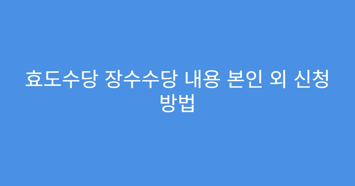 효도수당 장수수당 내용 본인 외 신청 방법