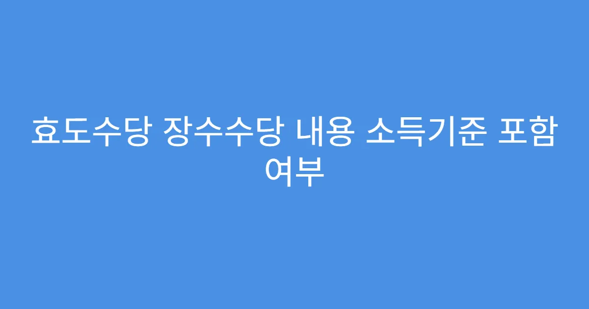 효도수당 장수수당 내용 소득기준 포함 여부