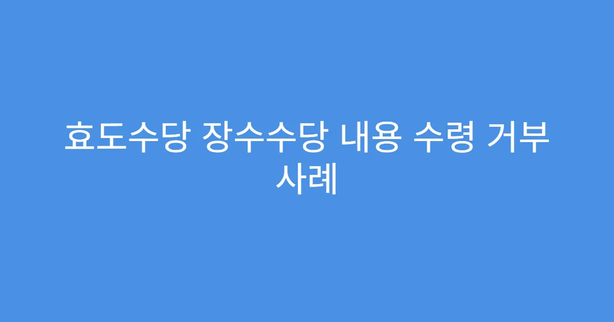 효도수당 장수수당 내용 수령 거부 사례