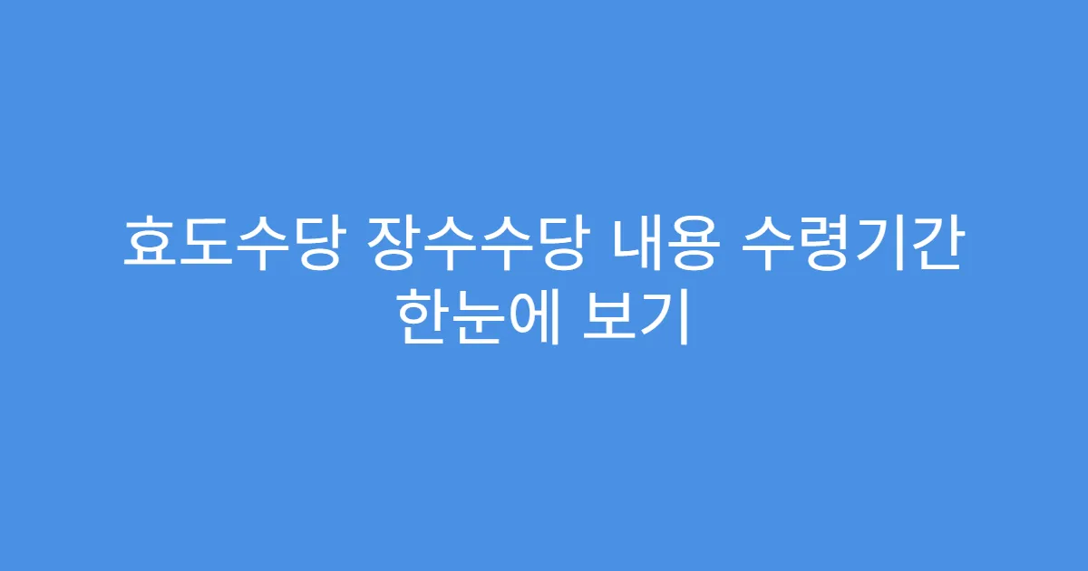 효도수당 장수수당 내용 수령기간 한눈에 보기