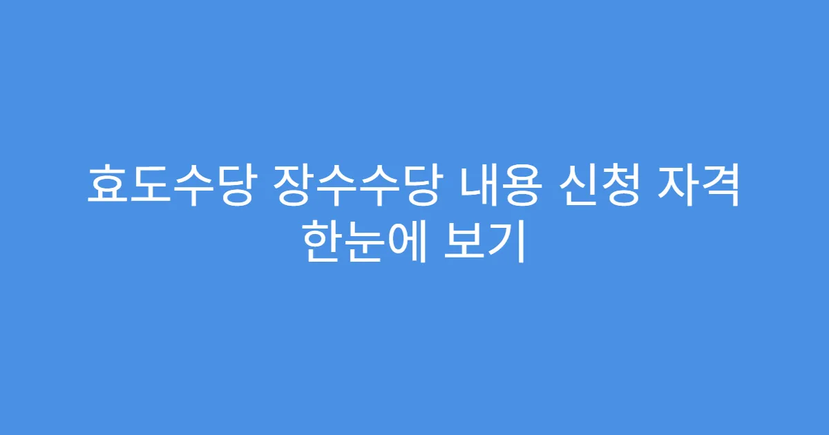효도수당 장수수당 내용 신청 자격 한눈에 보기